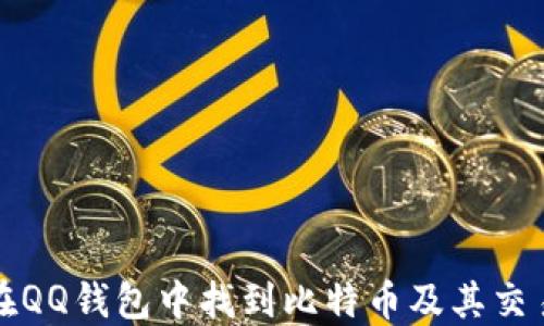 
如何在QQ钱包中找到比特币及其交易指南
