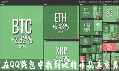 
如何在QQ钱包中找到比特币及其交易指南