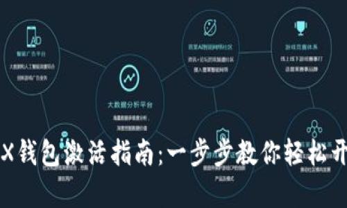 imToken TRX钱包激活指南：一步步教你轻松开启TRON之旅