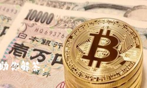 “IM”这个词一般不是一个特指的比特币钱包名。在加密货币行业，市场上有许多不同的比特币钱包和应用程序，可能是你的问题中提到的“IM”指的是某个具体应用，不过这个名字并不是一个广为人知的比特币钱包。

比特币钱包可以分为几种主要类型，包括：

1. **热钱包**：这些钱包连接到互联网，容易使用，但可能在安全性上面临风险。例如，移动钱包和网络钱包。

2. **冷钱包**：这些钱包包含离线存储，可以提高安全性。例如，硬件钱包和纸钱包。

如果你指的是某个特定的应用或者服务，请提供更多信息，以便我能给你更详细的回答。

同时，如果你有更具体的问题，如比特币钱包的选择、使用方法或者安全性等，我也很乐意帮助你解答。