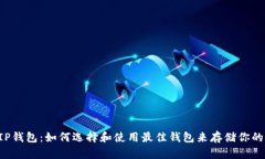 瑞波币VIP钱包：如何选择和使用最佳钱包来存储