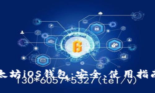 全面解析以太坊iOS钱包：安全、使用指南与未来展望