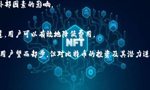 
tiaoti比特币钱包提现费用分析：为什么这么贵？/tiaoti
比特币, 钱包提现, 费用分析, 加密货币/guanjianci
```

### 内容主体大纲

1. 引言
   - 比特币钱包的基本概念
   - 提现的重要性与普遍性

2. 比特币提现的流程
   - 钱包中的资金管理
   - 提现申请的步骤

3. 提现费用的构成
   - 区块链交易费用
   - 钱包服务平台的手续费

4. 提现费用为何如此昂贵
   - 市场流动性影响
   - 网络繁忙度与手续费波动

5. 降低提现费用的建议
   - 选择合适的提现时间
   - 选择合理的提现方式

6. 比特币的未来与提现费用
   - 加密货币市场的变化
   - 政策对手续费的影响

7. 结论
   - 提现费用的理性看待
   - 对比特币投资的整体策略

### 问题及详细介绍

#### 1. 比特币提现的基本流程是什么？
比特币提现的流程通常包括几个步骤。首先，用户需要登录到他们的钱包平台，然后选择提现选项。接下来，用户输入要提现的金额，并选择提取至指定账户的地址。确认后，平台将处理交易并生成区块链交易。这一过程会涉及区块链的确认时间，可能会受到其他交易负载的影响。整个流程，但由于区块链的特性，时间与费用会有所波动。

在这一过程中，选择提现的时间也是一个重要因素。通常，网络使用高峰期会导致费用更高，因此在选择提现的时间时，用户应关注网络状态。这一流程虽然简单，但细节却能影响最终提现的体验与成本。

#### 2. 提现过程中可能遇到哪些问题？
在提现过程中，用户可能会遇到多个问题，比如网络延迟、钱包提现手续费过高、钱包余额不足、或是错误的提现地址等。此外，提现请求被拒绝的情况也并不罕见，可能由于超出每日提现限额、身份验证未通过等原因。

为了避免这些问题，用户应提前熟悉钱包平台的规则，确保个人信息的准确性，并在适合的时候进行提现。对于任何异常情况，应立即联系钱包客服以寻求解决方案。

#### 3. 为什么比特币提现费用如此昂贵？
比特币提现费用的高低主要取决于几个因素。首先，区块链上的交易费用会直接影响提现费用。在网络交易量大的时候，矿工为确保交易被及时处理，可能会不断提高他们的费用要求，从而导致用户需支付更高的交易费用。

其次，不同钱包服务平台的手续费结构也不同。一些平台为了吸引用户，可能会降低手续费，而另一些则可能提高费用以覆盖运营成本。了解各个平台的费用详情可以帮助用户做出更合理的选择。

#### 4. 如何选择合适的提现时间以降低费用？
选择合适的提现时间可以显著降低费用。在交易量较少的时段，网络拥堵情况相对较低，交易费用也会相应下降。通常，晚上或周末的时段可能是较佳的提现时间。

此外，用户还可以关注一些数据监测平台，了解当前网络的交易费用，评估最佳的提现时机。合理规划提现时间是控制提现成本的有效手段。

#### 5. 有哪些降低提现费用的方法？
为了降低比特币的提现费用，用户可以考虑一些策略。首先，选择较低费用的提现渠道，如某些交易所或者具有较高透明度的第三方钱包。其次，使用分批提现的方式，避免一次性大额提现造成的高费用。

另外，定期关注市场动态，当手续费下降时及时提现也是一种明智的方法。用户还可以考虑使用一些工具和服务，帮助他们更好地管理提现费用。

#### 6. 政策与市场变化如何影响比特币提现费用？
政策变化对比特币提现费用的影响是显著的。各国的监管政策对加密货币市场的态度不同，有些国家对数字货币采取支持态度，而另一些则采取限制措施。监管政策可能会影响交易活动的流动性，从而导致费用的波动。

此外，市场动态和投资者信心也会直接影响用户的提现选择。随着市场的波动，用户对提现费用的敏感度加大，因此在进行提现时应考虑到这些外部因素的影响。

#### 7. 结论：提现费用的理性看待与未来展望
比特币钱包提现费用的高低受多种因素的影响，用户在进行提现时需谨慎对待。通过合理选择提现时间、关注市场动态、以及选择合适的提现渠道，用户可以有效地降低费用。

未来，随着加密货币的普及和技术的发展，提现费用可能会有所变化，用户需保持关注以调整自己的策略。整体来看，虽然提现费用可能让一部分用户望而却步，但对比特币的投资及其潜力进行理智分析，仍然是值得考虑的方向。
```

以上内容为比特币钱包提现费用分析的布局和详细信息。希望对你有帮助！如果需要进一步扩展每个部分的内容，我很乐意提供。