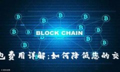 Uni钱包费用详解：如何降低您的交易成本