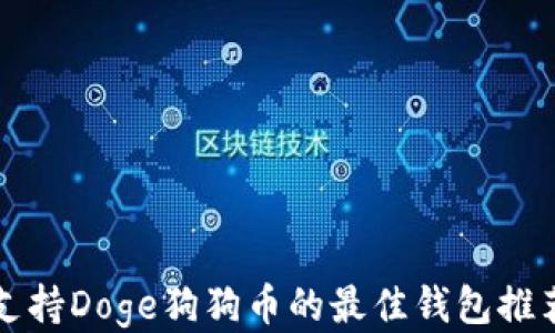 
支持Doge狗狗币的最佳钱包推荐