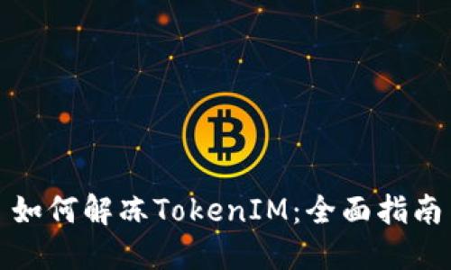 如何解冻TokenIM：全面指南