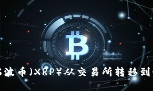 如何将瑞波币（XRP）从交易所转移到个人钱包