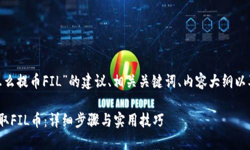 以下是关于“tokenim怎么提币FIL”的建议、相关关键词、内容大纲以及相关问题的详细介绍。

如何在Tokenim平台提取FIL币：详细步骤与实用技巧