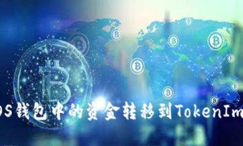 如何将EOS钱包中的资金转移到TokenIm手机钱包