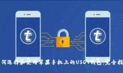如何选择和使用苹果手机上的USDT钱包：完全指南