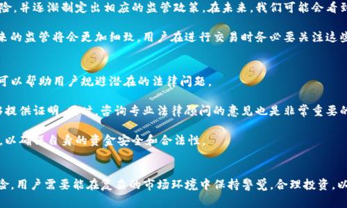 关于“tokenim会被警方冻结吗”这个问题，我们可以从多个维度来探讨，以下是一个易于大众且的、关键词及内容大纲。

  Tokenim会被警方冻结吗？解读虚拟货币监管与法律风险 / 
 guanjianci Tokenim, 虚拟货币, 警方冻结, 法律风险 /guanjianci 

### 内容主体大纲：

1. **引言**
   - 简介虚拟货币的发展与Tokenim的背景
   - 虚拟货币日益受到的监管

2. **Tokenim是什么？**
   - Tokenim的定义与功能
   - Tokenim在虚拟货币市场上的定位

3. **虚拟货币监管的现状**
   - 主要国家和地区的虚拟货币监管政策
   - 监管措施对Tokenim等虚拟货币的影响

4. **警方为何会冻结Tokenim？**
   - 冻结的法律依据与流程
   - 链接到洗钱、逃税等违法行为的风险

5. **Tokenim用户如何降低被冻结风险？**
   - 合法使用Tokenim的方法与技巧
   - 注意事项和操作建议

6. **Tokenim的法律风险与合规性分析**
   - 相关法律条款及其对用户的影响
   - 合规性的重要性与发展趋势

7. **未来的监管趋势与Tokenim的发展前景**
   - 政府对虚拟货币态度的变化
   - Tokenim在未来市场中的角色

8. **结论**
   - 对Tokenim用户的总体建议
   - 总结法律风险及如何应对

### 相关问题与回答

#### 1. Tokenim是什么？
Tokenim是一种基于区块链技术的虚拟货币，旨在为用户提供支付、交易、投资等多种功能。它可以在去中心化交易所进行交易，也可以用作特定平台的内置货币。随着区块链技术的快速发展，Tokenim逐渐受到投资者和用户的关注。 

Tokenim具有较强的灵活性，其交易成本相对较低，并且在国际转账时，可以有效地减少中介费用。此外，Tokenim还支持智能合约的应用，为用户提供更为丰富的功能，如自动执行合约、保障资金安全等。 

然而，由于Tokenim等虚拟货币的匿名性特征，往往被不法分子利用进行洗钱、诈骗等违法活动，这引起了监管部门的关注，进而导致相关政策的颁布和实施。 

#### 2. 警方为何要冻结Tokenim？
警方冻结Tokenim通常是因为涉案资金被怀疑与洗钱、诈骗等犯罪活动有关。根据法律法规，警方有权在合理怀疑情况下对相关账户进行调查，并采取冻结措施以保护资金安全。 

例如，如果某个Tokenim账户的交易记录异常频繁，且涉及大量资金流动，警方可能会认为这是洗钱活动的一部分，进而采取冻结措施。此外，金融犯罪的跨国特性也使得不同国家之间的警方合作变得愈加重要，以追踪和打击洗钱等行为。 

冻结Tokenim不仅是为维护金融市场的稳定，也是在保护合法用户的权益。如果警方发现某些资金来源不明或与犯罪活动有关，冻结相关账户是保护金融系统和社会治安的重要手段。 

#### 3. 如何降低Tokenim冻结的风险？
降低Tokenim被冻结的风险，用户首先需要确保其投资和交易行为的合法性。例如，避免参与任何涉嫌骗局或欺诈的项目，以及不向未经过严格监管的交易平台发送资金。 

用户还可以定期查看自己的交易记录，确保没有异常交易的发生。如果发现有可疑的交易，应该立即采取措施，联系相关平台和警方。同时，使用安全的钱包和平台也能降低被攻击的风险，从而避免资金冻结。 

此外，了解当地的法律法规也非常重要。在某些国家，法规可能会限制虚拟货币的使用，用户在投资之前应充分了解并遵守这些规定。 

#### 4. Tokenim 的法律风险有哪些？
Tokenim的法律风险主要来自于不同国家对虚拟货币的监管政策不尽相同，甚至会随时变化。在某些地区，Tokenim可能被完全禁止，而在另一些地区则可能受到严格监管。 

此外，Tokenim的使用过程中若未符合相关法律，用户可能面临较高的法律责任。这包括但不限于逃税、洗钱、欺诈等问题。如果被警方调查并冻结资金，用户需要面对复杂的法律程序和潜在的经济损失。 

因此，用户在投资Tokenim前务必了解相关法规，并确保所参与的网络与交易是合法的，以降低法律风险。 

#### 5. Tokenim的合规性如何影响用户？
Tokenim的合规性将直接影响用户的使用体验和资金安全。合规性好的Tokenim通常会有较为明确的法律背景和健全的交易机制，这为用户提供了更多的保障。 

相反，不规范的Tokenim可能导致用户在使用过程中遇到各种风险，包括资金安全问题、法律责任等。用户在选择Tokenim时，应当对其背景进行详细调查，确保其运营合法合规。 

在不断变化的市场中，合规性将成为Tokenim未来发展的关键因素，合规的平台更容易获得用户的信任，吸引更多的投资者参与。 

#### 6. 未来的监管趋势是什么？
随着虚拟货币的普及，未来监管将趋于严格。各国政府开始意识到虚拟货币存在的各种风险，并逐渐制定出相应的监管政策。在未来，我们可能会看到更多针对虚拟货币交易所、ICO（初始币发行）的法规出台。 

此外，对于虚拟货币的税收政策也可能会逐步完善，用户需承担相应的税务责任。总之，未来的监管将会更加细致，用户在进行交易时务必要关注这些不断变化的法律政策。 

#### 7. Tokenim用户应如何应对法律风险？
Tokenim用户应对法律风险的关键在于持续学习和及时调整策略。了解最新的法律法规，可以帮助用户规避潜在的法律问题。 

此外，用户应当选择信誉良好的交易平台，并保持相关交易记录，以便万一出现问题时能够提供证明。同时，咨询专业法律顾问的意见也是非常重要的一步，这能帮助用户更清晰地理解自己面临的法律风险及应对策略。 

在面对不可预知的市场变化时，用户应保持冷静和理智，切勿盲目跟风或参与高风险投资，以确保自身的资金安全和合法性。 

### 总结
Tokenim作为一种新兴的虚拟货币，其发展潜力巨大，但同时也伴随着诸多法律与监管风险。用户需要能在复杂的市场环境中保持警觉，合理投资，以降低被冻结的风险并实现资产的安全增值。