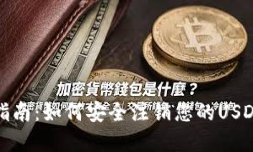 完整指南：如何安全注销您的USDT钱包
