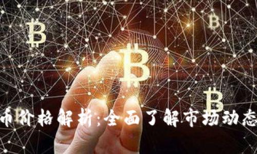 Tokenim代币价格解析：全面了解市场动态与投资潜力