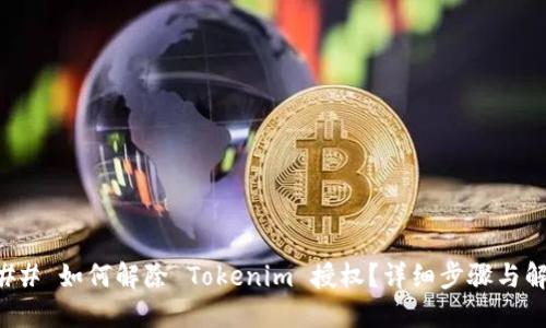 ### 如何解除 Tokenim 授权？详细步骤与解说