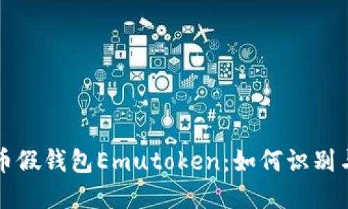 艾达币假钱包Emutoken：如何识别与防范