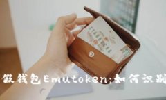 艾达币假钱包Emutoken：如何识别与防范