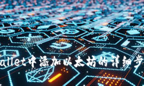 在tpWallet中添加以太坊的详细步骤指南