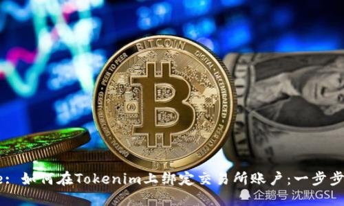 Title: 如何在Tokenim上绑定交易所账户：一步步指南
