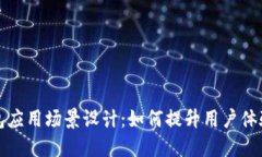 比特币钱包应用场景设计：如何提升用户体验与