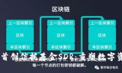 : Im钱包全球首创信托基金SDR：重塑数字资产管理