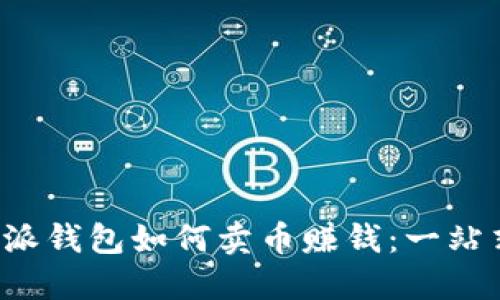  比特派钱包如何卖币赚钱：一站式指南