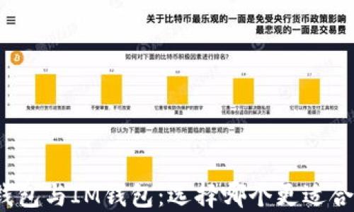 
TP钱包与IM钱包：选择哪个更适合您？