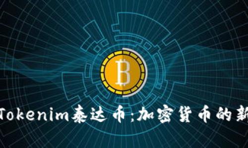 : 深入了解Tokenim泰达币：加密货币的新机遇与挑战