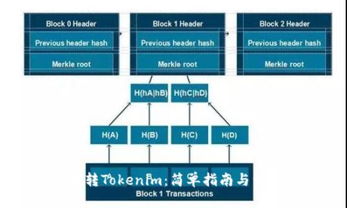 主网币转Tokenim：简单指南与详细解析