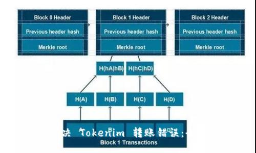 如何解决 Tokenim 转账错误：全面指南