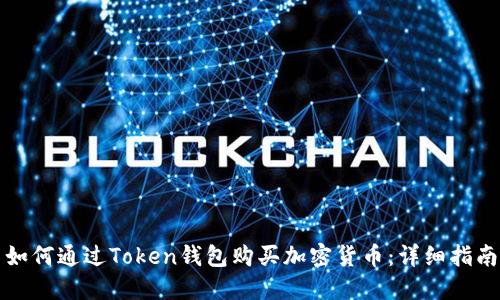 如何通过Token钱包购买加密货币：详细指南