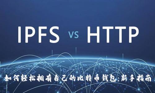 如何轻松拥有自己的比特币钱包：新手指南