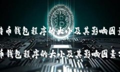 : 比特币钱包程序的大小及其影响因素分析比特币