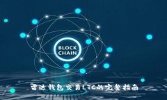 雷达钱包交易LTC的完整指南