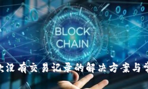 Tokenim收款没有交易记录的解决方案与常见问题解析