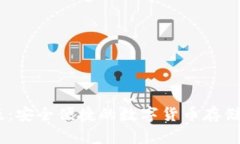 USDT钱包官方版：安全便捷的数字货币存储与转账