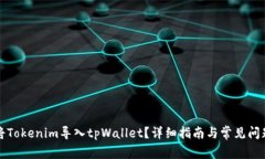 如何将Tokenim导入tpWallet？详细指南与常见问题解