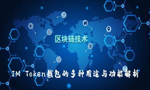 IM Token钱包的多种用途与功能解析