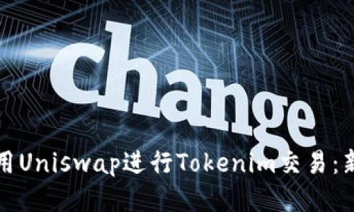 如何使用Uniswap进行Tokenim交易：新手指南