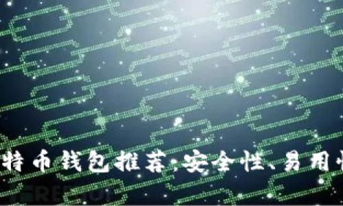 2023年最佳比特币钱包推荐：安全性、易用性与功能全解析