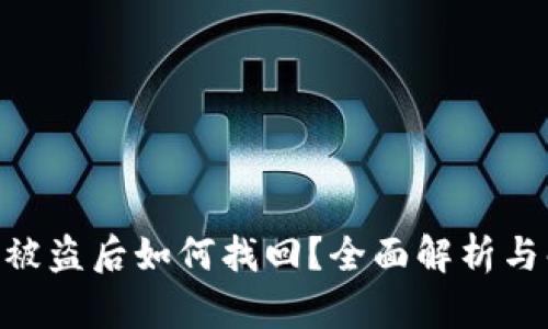 Tokenim被盗后如何找回？全面解析与解决方案