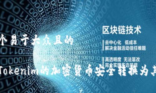 思考一个易于大众且的

如何将Tokenim的加密货币安全转换为其他币种