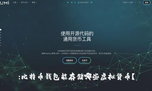 :比特币钱包能存储哪些虚拟货币？