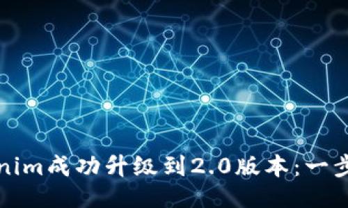 ### 
如何将Tokenim成功升级到2.0版本：一步一步的指南