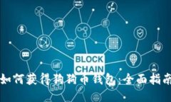 如何获得狗狗币钱包：全面指南