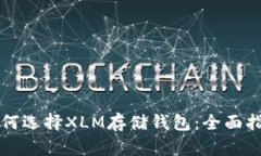 如何选择XLM存储钱包：全面指南