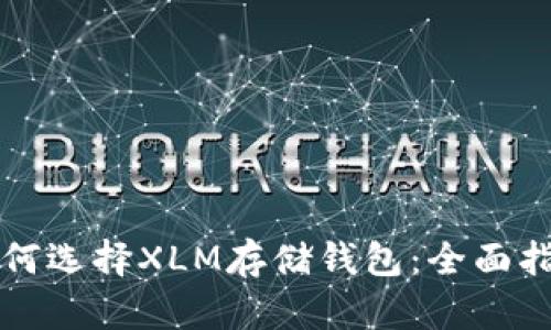 如何选择XLM存储钱包：全面指南
