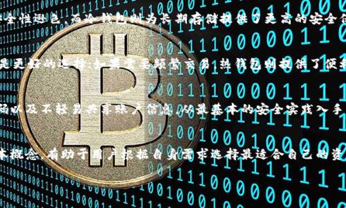 在回答“tokenim是冷钱包吗”这个问题之前，我们需要先理清一些基本概念和背景。冷钱包是加密货币存储的一种方式，主要用于资产的安全存储。以下是对此问题的详细解读，包括定义、特点、以及tokenim的相关信息。

什么是冷钱包?
冷钱包是一种离线的加密货币储存方式，它不与互联网连接，以此来防止黑客攻击和在线盗窃。冷钱包通常以硬件设备、纸质钱包或者其他形式存在。这种存储方式对于长时间持有加密资产的用户尤其适用，因为它能够提供更高的安全性。

冷钱包的优势
冷钱包的主要优势在于其高度的安全性。由于没有网络连接，黑客难以远程攻击。这使得冷钱包成为大额存储的理想选择。此外，冷钱包通常允许用户完全控制私钥，能确保用户在持有资产时不会受到第三方机构的干预。

tokenim的功能与定位
Tokenim 是一种数字资产管理平台，提供多种加密货币的存储和管理服务。它的核心功能包括资产交易、资产托管、以及相关的金融服务。虽然Tokenim提供了一定的安全存储功能，但它的设计主要是为了便捷的在线交易。

Tokenim是冷钱包吗?
根据Tokenim的功能描述，它是一种综合性的数字资产管理解决方案，主要依靠热钱包的技术。因此，Tokenim不被视为传统意义上的冷钱包。虽然它可能为用户提供了一些安全性措施，但由于其连接互联网的特性，不足以称之为冷钱包。

冷钱包与热钱包的区别
冷钱包与热钱包的最大区别在于网络连接。冷钱包是离线的，热钱包则是在线的。热钱包允许用户快速交易，但安全性逊色，而冷钱包则为长期存储提供了更高的安全保障。

如何选择合适的钱包?
选择加密货币钱包时，用户应根据其使用目的进行选择。如果用户希望长期持有并保护自己的资产，冷钱包无疑是更好的选择；如果需要频繁交易，热钱包则提供了便利性与速度。综合选择考虑冷钱包和热钱包的优缺点，可以更好地资产安全与使用便捷性之间的平衡。

如何安全使用Tokenim?
如果您选择使用Tokenim进行数字资产管理，可以采取一些措施来增强安全性，例如启用双重验证、定期更改密码以及不轻易共享账户信息。从最基本的安全实践入手，可以有效降低发生意外的风险。

总结
Tokenim作为数字资产管理平台，虽然提供了多个安全措施，但不属于传统的冷钱包。了解冷钱包和热钱包的基本概念，有助于用户根据自身需求选择最适合自己的资产存储方式，同时采取适当的安全措施来保护自己的资金。最终，用户的主动安全实践才是保证资产安全的关键。

如还有更多问题需要讨论或细化，请提出。