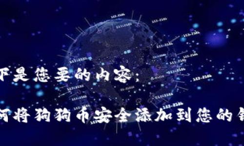 以下是您要的内容：

如何将狗狗币安全添加到您的钱包