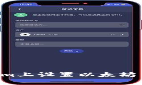 如何在Tokenim上设置以太坊主网：完整指南