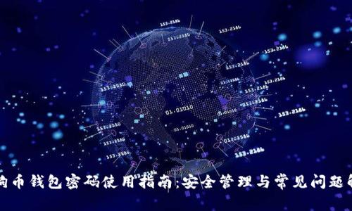 狗狗币钱包密码使用指南：安全管理与常见问题解答